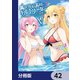 異世界最高峰のギルドリーダー【分冊版】 42（KADOKAWA） [電子書籍]
