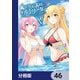 異世界最高峰のギルドリーダー【分冊版】 46（KADOKAWA） [電子書籍]