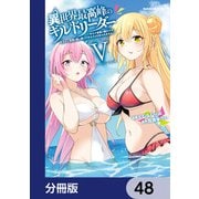 異世界最高峰のギルドリーダー【分冊版】 48（KADOKAWA） [電子書籍]