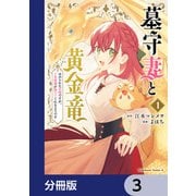 墓守妻と黄金竜 はめられた花嫁ですが、ご先祖様が助けてくれるようです【分冊版】 3（KADOKAWA） [電子書籍]