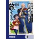 初歩魔法しか使わない謎の老魔法使いが旅をする【分冊版】 1（KADOKAWA） [電子書籍]