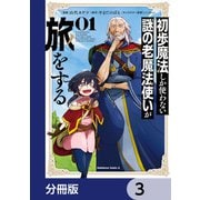 初歩魔法しか使わない謎の老魔法使いが旅をする【分冊版】 3（KADOKAWA） [電子書籍]