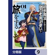 初歩魔法しか使わない謎の老魔法使いが旅をする【分冊版】 9（KADOKAWA） [電子書籍]