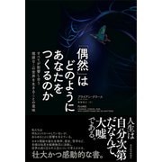 「偶然」はどのようにあなたをつくるのか―すべてが影響し合う複雑なこの世界を生きることの意味（東洋経済新報社） [電子書籍]
