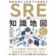 SREの知識地図 ──基礎知識から現場での実践まで（技術評論社） [電子書籍]