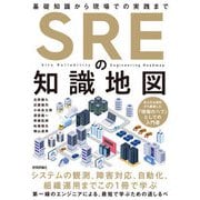 SREの知識地図 ──基礎知識から現場での実践まで（技術評論社） [電子書籍]