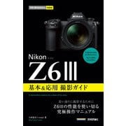 今すぐ使えるかんたんmini Nikonニコン Z6III 基本＆応用撮影ガイド（技術評論社） [電子書籍]