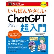 今すぐ使えるかんたん いちばんやさしいChatGPT超入門（改訂新版）（技術評論社） [電子書籍]