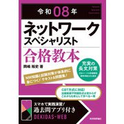 令和08年 ネットワークスペシャリスト 合格教本（技術評論社） [電子書籍]