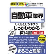 図解即戦力 自動車業界のしくみとビジネスがこれ1冊でしっかりわかる教科書（改訂2版）（技術評論社） [電子書籍]