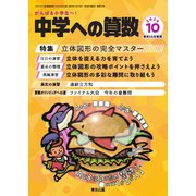 中学への算数 2025年10月号（学参　東京出版） [電子書籍]