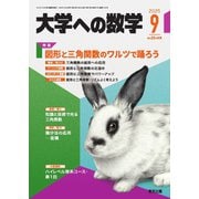 大学への数学 2025年9月号（学参　東京出版） [電子書籍]