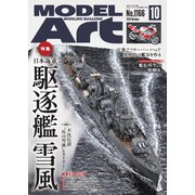 月刊モデルアート 2025年10月号（モデルアート社） [電子書籍]