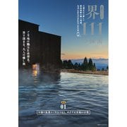 別冊ステレオサウンド 星野リゾート 界 111の秘密（ステレオサウンド） [電子書籍]