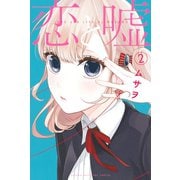【期間限定閲覧 無料お試し版 2025年9月24日まで】恋と嘘（2）（講談社） [電子書籍]