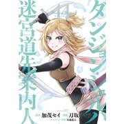 ダンジョン・シェルパ 迷宮道先案内人（14）（講談社） [電子書籍]