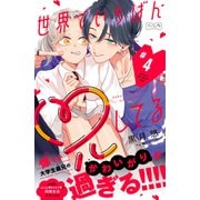 世界でいちばん兄してる ベツフレプチ（4）（講談社） [電子書籍]