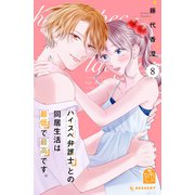 ハイスペ弁護士との同居生活は最低で最高です。（8）（講談社） [電子書籍]