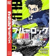 ブルーロック FULL CОLОR SELECTIОN（1） 潔 世一（講談社） [電子書籍]