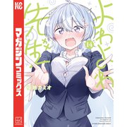 よわよわ先生（14）（講談社） [電子書籍]