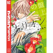 盤上のオリオン（7）（講談社） [電子書籍]