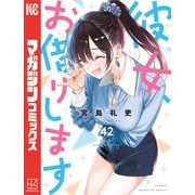 彼女、お借りします（42）（講談社） [電子書籍]