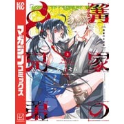 篝家の8兄弟（2）（講談社） [電子書籍]