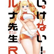 いけない！ルナ先生R（7）（講談社） [電子書籍]