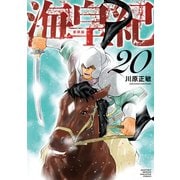 海皇紀 新装版（20）（講談社） [電子書籍]