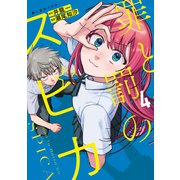 罪と罰のスピカ（4）（講談社） [電子書籍]