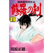 修羅の刻 陸奥圓明流外伝（25）（講談社） [電子書籍]