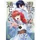 聖女に嘘は通じない（5）（講談社） [電子書籍]