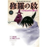 陸奥圓明流異界伝 修羅の紋 ムツさんはチョー強い？！（15）（講談社） [電子書籍]