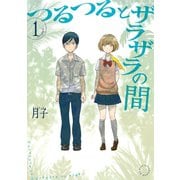 【期間限定閲覧 試し読み増量版 2025年9月24日まで】つるつるとザラザラの間（1）（講談社） [電子書籍]
