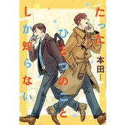 【期間限定閲覧 試し読み増量版 2025年9月24日まで】たったひとつのことしか知らない（講談社） [電子書籍]