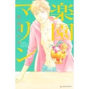 【期間限定閲覧 試し読み増量版 2025年9月23日まで】楽園マリン（講談社） [電子書籍]