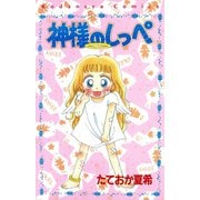 【期間限定閲覧 試し読み増量版 2025年9月23日まで】神様のしっぺ（講談社） [電子書籍]
