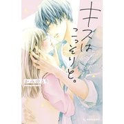 【期間限定閲覧 試し読み増量版 2025年9月23日まで】キスはこっそりと。（講談社） [電子書籍]