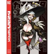 ガチアクタ（16）（講談社） [電子書籍]