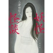 妖怪怪談（光文社） [電子書籍]