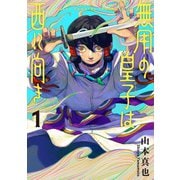 無用の皇子は西に向き 1（光文社） [電子書籍]
