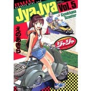 【期間限定閲覧 無料お試し版 2025年10月2日まで】ジャジャ 5（小学館） [電子書籍]