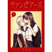 【期間限定閲覧 無料お試し版 2025年10月2日まで】ヴァンピアーズ 3（小学館） [電子書籍]