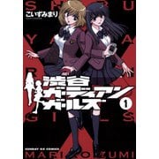 【期間限定閲覧 無料お試し版 2025年10月2日まで】渋谷ガーディアンガールズ 1（小学館） [電子書籍]