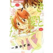 【期間限定閲覧 無料お試し版 2025年9月23日まで】きっと愛してしまうんだ。 1（小学館） [電子書籍]