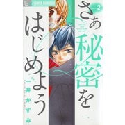 【期間限定閲覧 無料お試し版 2025年9月23日まで】さあ 秘密をはじめよう 2（小学館） [電子書籍]