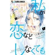 【期間限定閲覧 無料お試し版 2025年9月23日まで】私が恋などしなくても 1（小学館） [電子書籍]