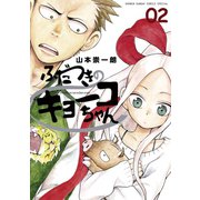 【期間限定閲覧 無料お試し版 2025年9月24日まで】ふだつきのキョーコちゃん 2（小学館） [電子書籍]