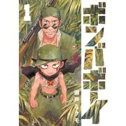 【期間限定閲覧 無料お試し版 2025年9月24日まで】ボンバボーイ 1（小学館） [電子書籍]