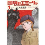 【期間限定閲覧 無料お試し版 2025年9月24日まで】国境のエミーリャ 1（小学館） [電子書籍]